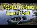 Лодка для рыбалки. Обзор лодки Ладья ЛТ 240Е и сравнение с BARK, KOLIBRI