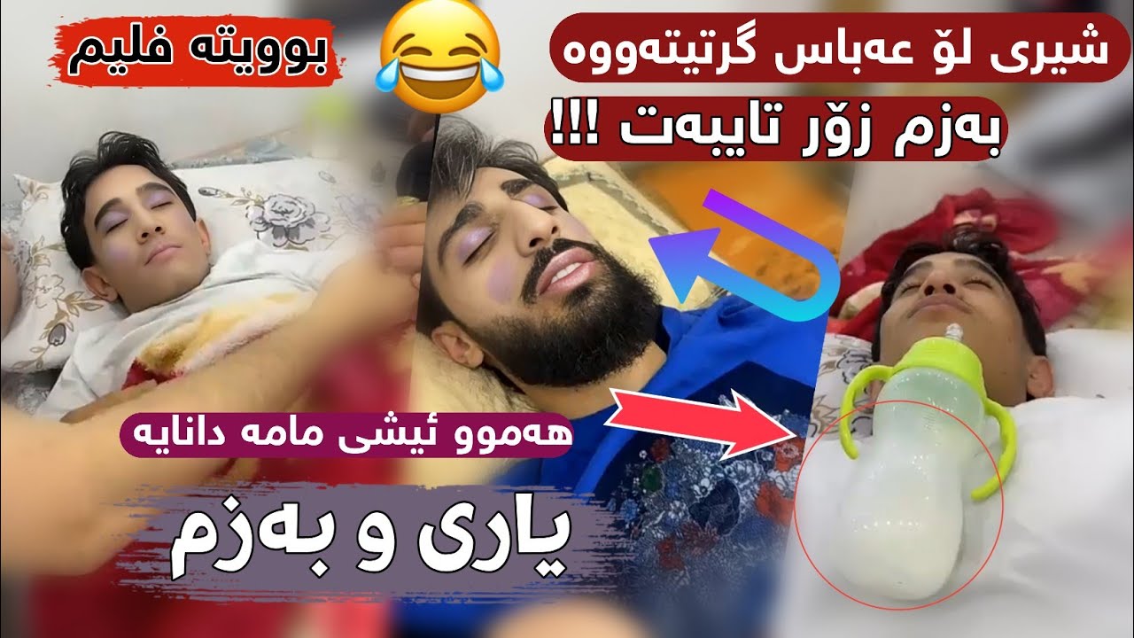 یاری و بەزم، مامە دانا شیری لۆ عەباس گرتیتەوە، ژەنیار و عەباسی کردیتە فلیم بینەر بن 😂😂