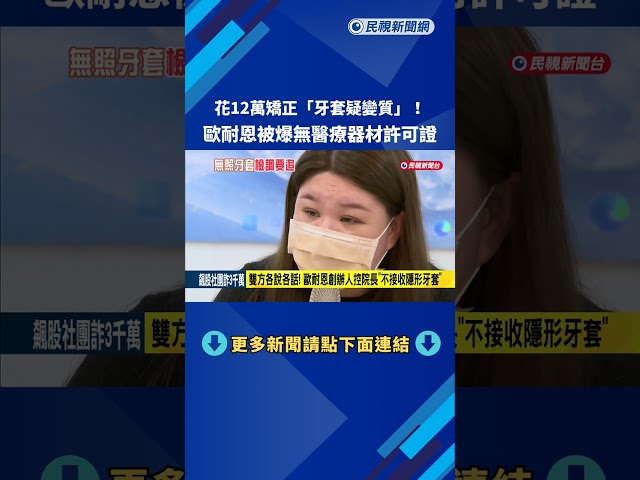 歐耐恩被爆"無醫療器材許可證" 檢調追查牙套來源－民視新聞