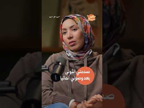 صدمة الهجرة من سوريا الى ألمانيا بودكاست بودكاست عربي 