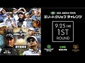 2024 12th エリートグリップ チャレンジゴルフトーナメント ファーストラウンド