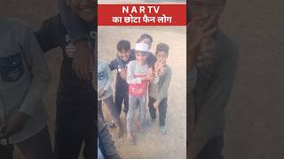 N A R TV AFTAB KA CHOTTA FAN #shortsfeed #viralvideo #ytshaorts #nartv