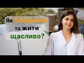 Як встигати все та бути щасливим? Планувати справи - це просто та ефективно!