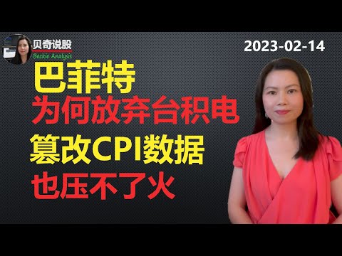 篡改CPI 数据也压不住通胀火苗， 但是狼来到半路又回去了，巴菲特清仓式减持台积电， 出什么事了？|贝奇说股20230214