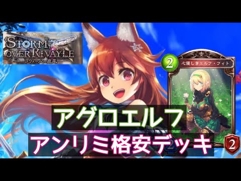 アンリミ格安デッキ レジェンド0枚構築 5ターンリーサルも狙えるアンリミテッドのアグロエルフ シャドウバース アンリミテッドエルフ Youtube アンリミ格安デッキ レジェンド0枚構築 5ターンリーサルも狙えるアンリミテッドのアグロエルフ シャドウバース アンリミテッドエルフ Youtube