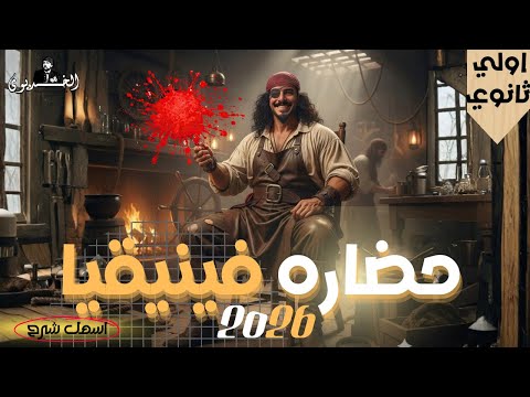 شرح درس حضاره فينيقيا ج٢ تاريخ اولي ثانوي 2026 دفعه الباكلوريا الترم الثاني 