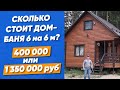 Обзор дома-бани 6 на 6 метров за 1 350 000 рублей. Почему размер один, а цена в 3 раза дороже?