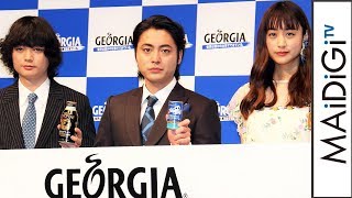 山田孝之、染谷将太＆山本美月が「ジョージア」新CMに出演で「負担減って助かる」　「ジョージア」新CM発表会1