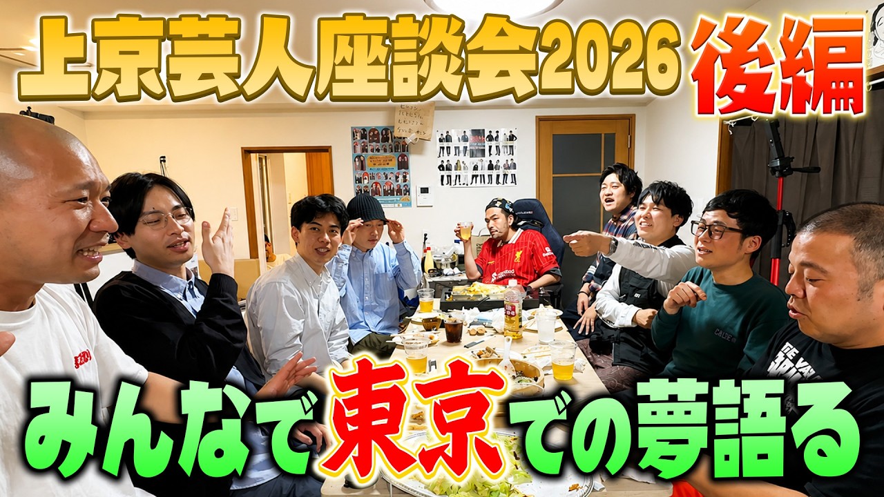 【2026後編】東京の夢の話してたら世界一キモいノリうまれた。カベポスター、ダブルヒガシ、セルライトスパと上京芸人座談会