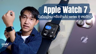 รีวิวจากใจ Apple watch จำเป็นต้องซื้อไหม? ควรใช้ #applewatch series7 ต่อหรืออัพไป series8 เลยดี??