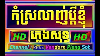 កុំស្រលាញ់ប្ដីខ្ញុំ ភ្លេងសុទ្ធ Kom srolanh bdey ke khmer karaoke pleng sot cover