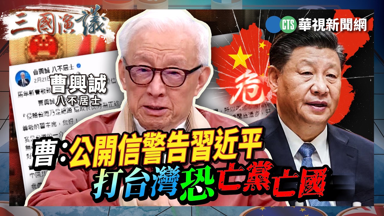 曹：公開信警告習近平　打台灣恐亡黨亡國｜#曹興誠 #矢板明夫 #汪浩｜@華視三國演議｜精華｜20260308