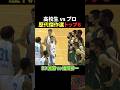 高校生vsプロ 歴代傑作選トップ6 #バスケ #バスケットボール #bリーグ