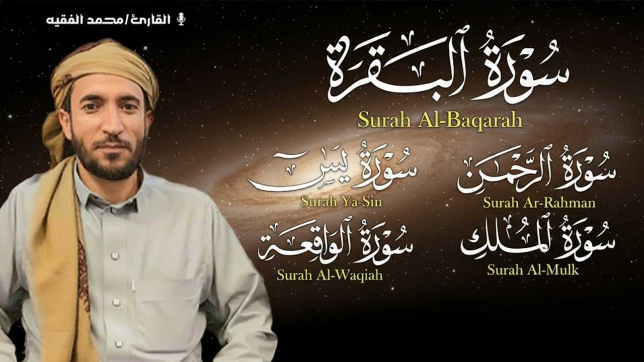 محمد الفقيه تلاوة تريح القلب سورة البقرة+يس + الواقعة+ الرحمن + الملك لزيادة الرزق و البركة.
