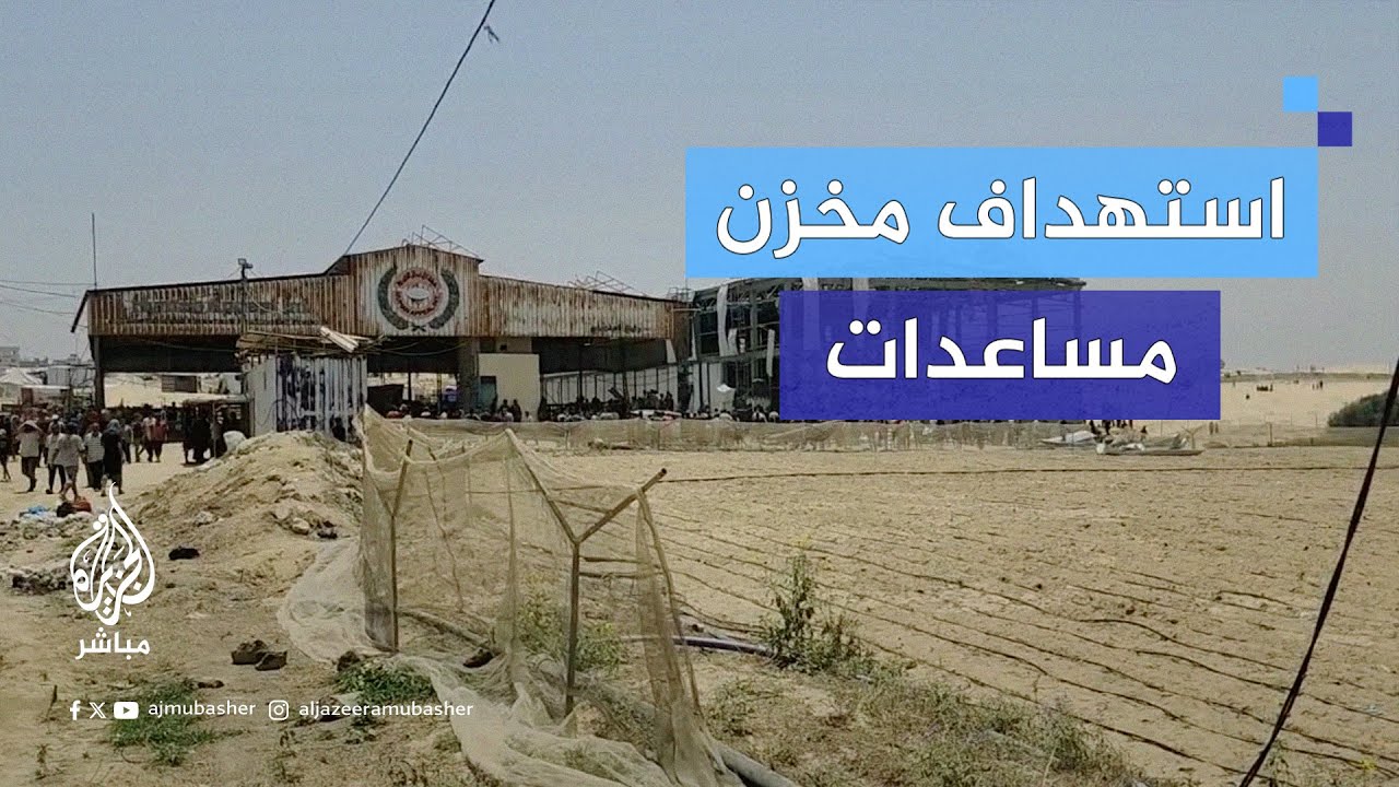 شهادات على استهداف الاحتـلال مخزن مساعدات وسط مخيم للنازحين بمواصي خان يونس