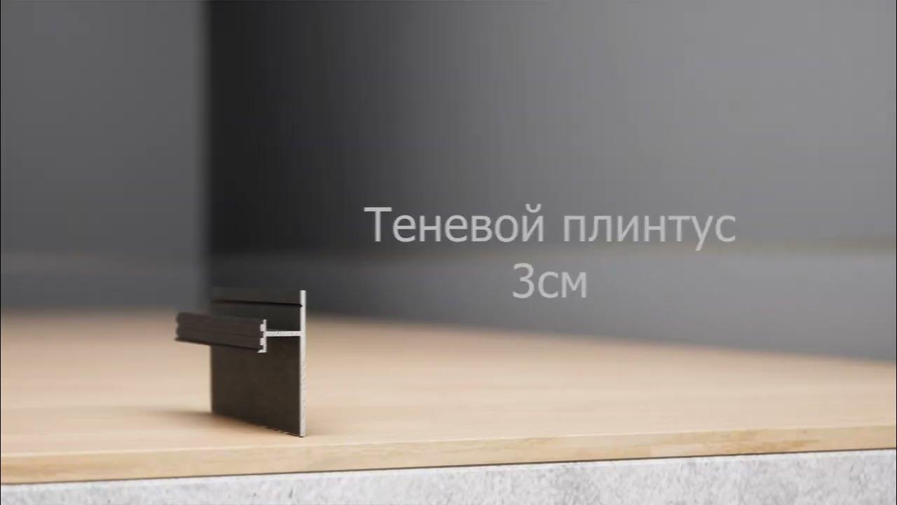 Теневой плинтус 3 см с подсветкой - YouTube