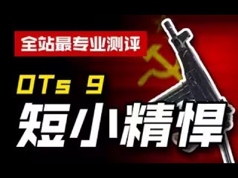 【使命召唤手游】【CODM】武器测评：OTs 9——短小精悍 #CODM幽灵