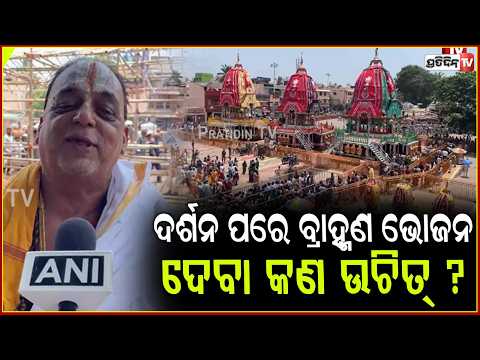 ମହାପ୍ରଭୁଙ୍କ ଆଡ଼ପ ମଣ୍ଡପ ଦର୍ଶନ ପରେ ବ୍ରାହ୍ମଣ ଭୋଜନ ଦେବା କଣ ଉଚିତ୍ ? Adapa Mandap Bije, puri