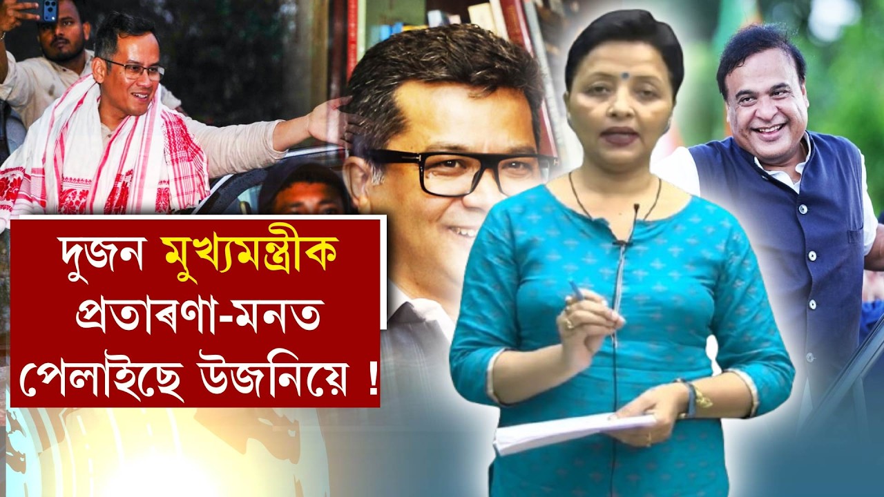 উজনিক লৈ হতাশ মুখ্যমন্ত্ৰী ৷ পুনৰ মিঞাপ্ৰেমেৰে জিনিব খুজিছে নামনি৷