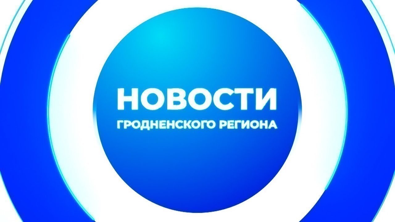 Новости Гродненского региона. 26.02.2026
