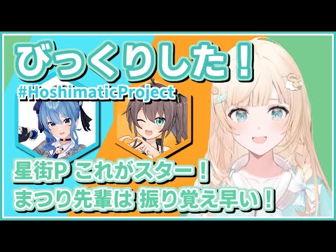 夏色まつり - 風真いろは|星街Pのスター性とまつり先輩の凄さを語る ござる #HoshimaticProject 【ホロライブ/星街すいせい/夏色まつり/ホロライブ切り抜き/切り抜き】