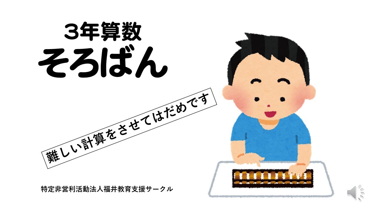 3年算数そろばん Youtube