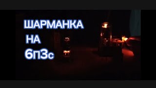 видео: 6П3С ЛЕГЕНДА!!!!! СОБИРАЕМ ШАРМАНКУ картинка: 6П3С ЛЕГЕНДА!!!!! СОБИРАЕМ ШАРМАНКУ