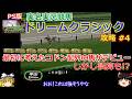 隠れた名作【実名実況競馬ドリームクラシック】 攻略 #4【まず考えてみたコドン配列の馬が完成】しかし誤算も!?