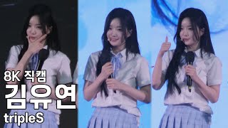 트리플에스 김유연 ( 토크 ) 한국체육대학교 축제 직캠 tripleS YooYeon Fancam 240514