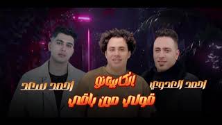 قولي مين باقي احمد العدوي  _الموسيقار حسام حسن_احمدسعد(ترند2025)ترندات الحظ الشعبي