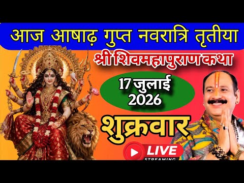 LIVE 🔴 July 17 Ashadha Gupt Navratri Third Day Shiv Mahapuran Katha Pandit Pradeep Ji Mishra #nav...