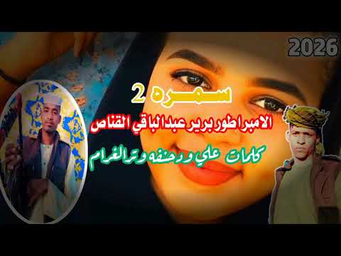 جديد الفنان الامبراطور برير عبدالباقي القناص سمره 2