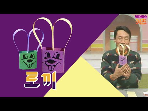 귀가 길어졌다 짧아졌다하는 토끼를 만들어요ㅣ토끼 접기ㅣ종이접기 김영만 선생님ㅣKBS 방송