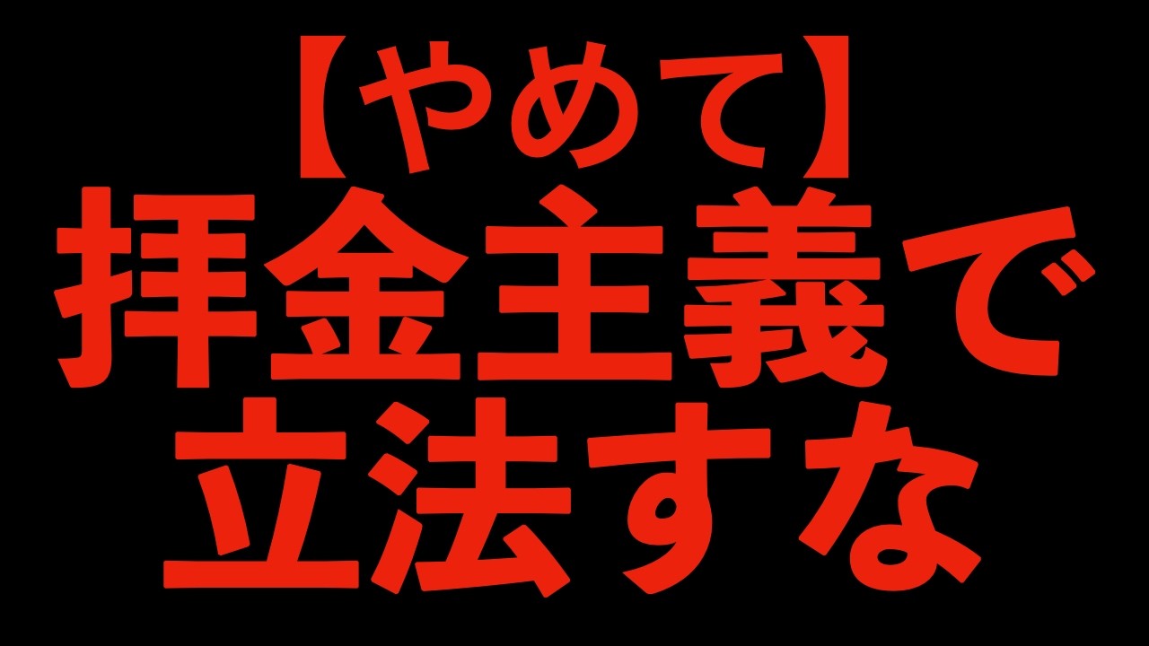 【やめて】公金横流しする気ですか