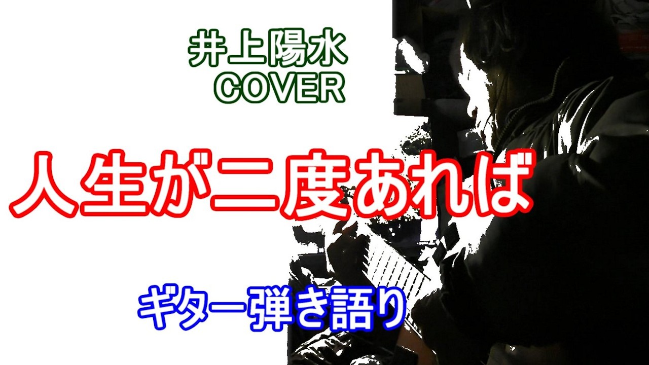 人生が二度あれば/  井上陽水  COVER  /  ギター弾き語り
