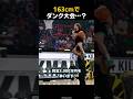 163cmで ダンク大会…？