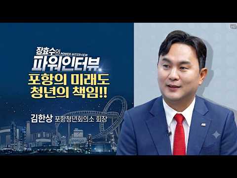 [Jang Hyo-soo's Power Interview] Kim Han-sang, President of Pohang Jaycees: "The Future of Pohang...