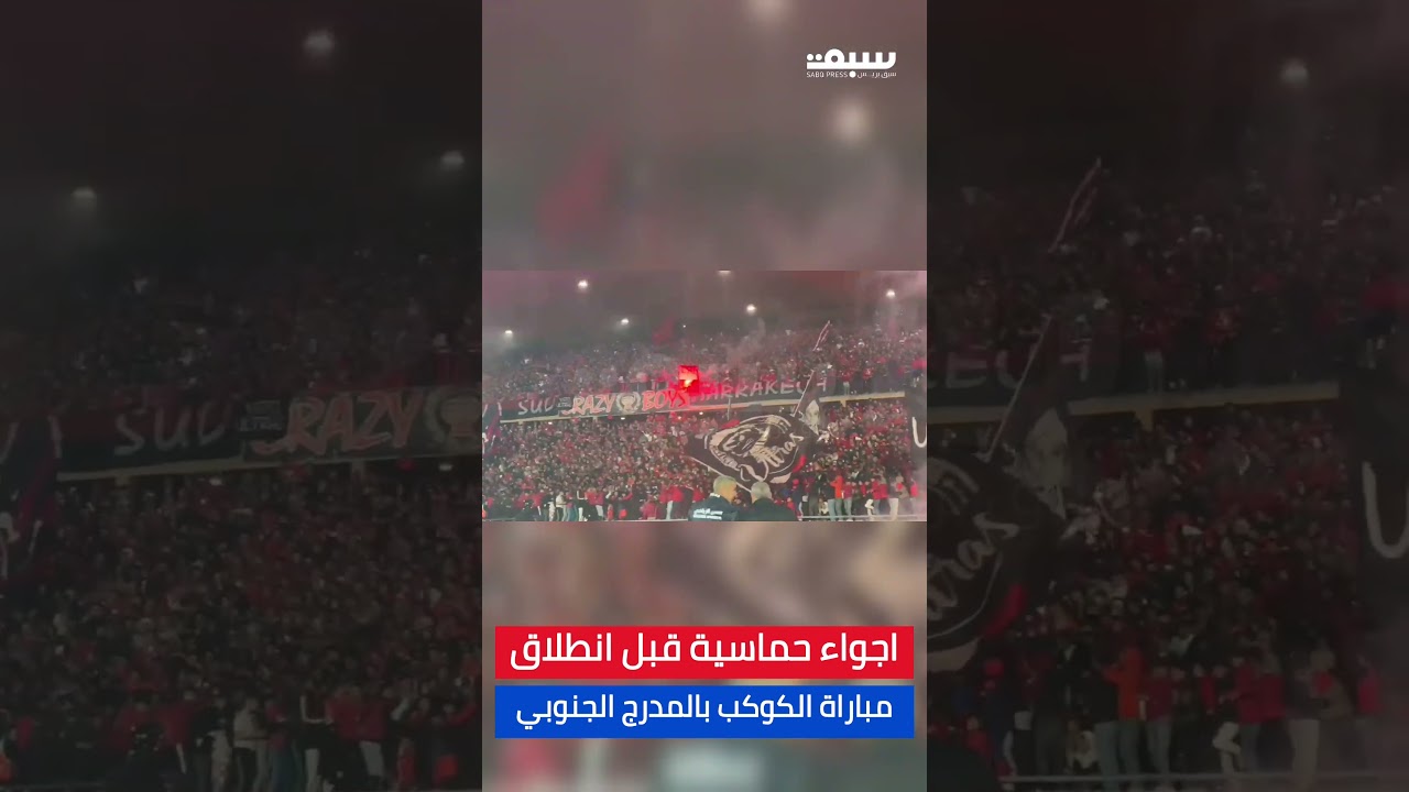 اجواء حماسية قبل انطلاق مباراة الكوكب بالمدرج الجنوبي