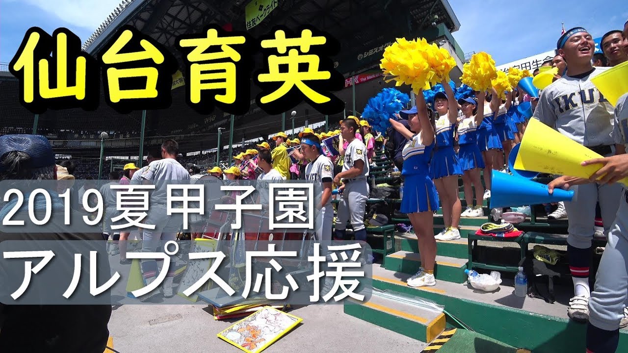 仙台育英　2019夏甲子園 １回戦　アルプス応援　♪13曲　千本桜・サイレントマジョリティー・鳴響のキズナ　など（字幕オンで曲名表示）