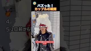 最高なカップルの瞬間w