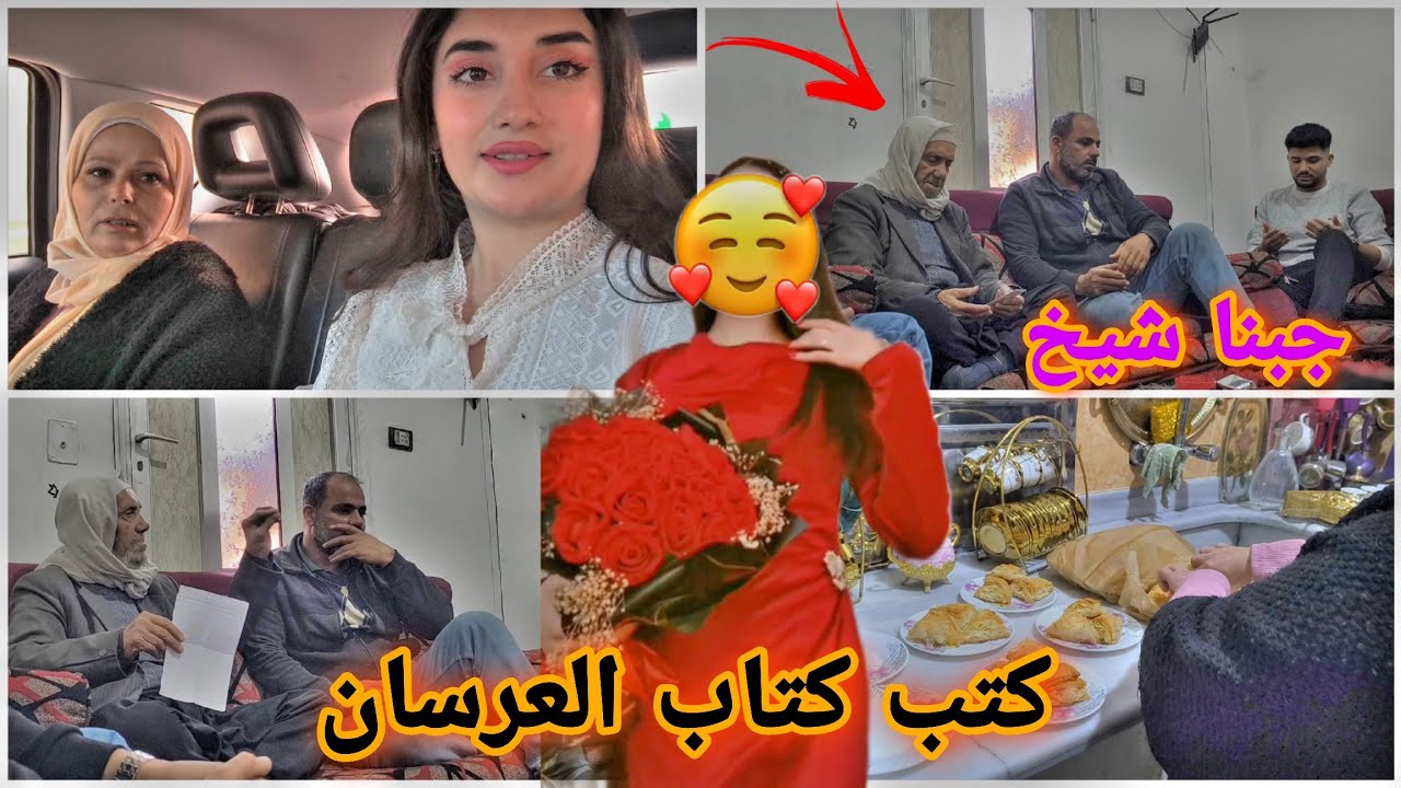 كتب كتاب العرسان 🥹🤲🏻جبنا الشيخ