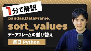 【毎日Python】Pandasのデータフレームをカラムで並び替える方法｜sort_values