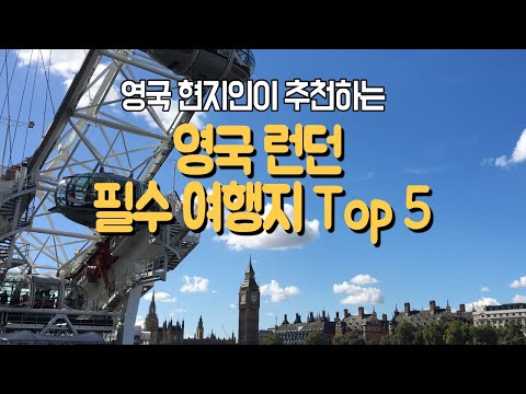 영국 런던 필수 여행지 Best 5 England London Best 5 Things 