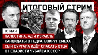 Палестина, ад и Израиль/Кандидаты от ЕдРа: вокруг смеха/О ненависти Чубайса к СССР/ СТРИМ 16.05.21