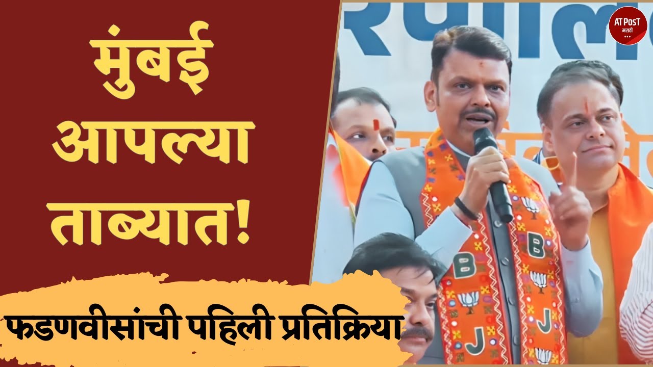 Election Results : मुंबई आपल्या ताब्यात! फडणवीसांची पहिली प्रतिक्रिया