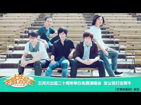 《芒果捞星闻》 Mango Star News:五月天二十周年举办免费演唱会【芒果TV官方版】