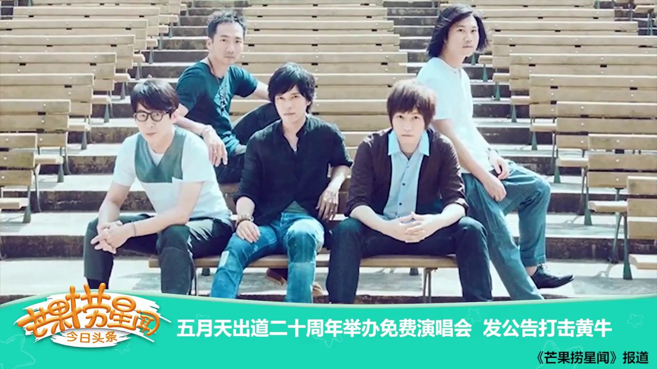 芒果捞星闻 Mango Star News 五月天二十周年举办免费演唱会 芒果tv官方版 Youtube