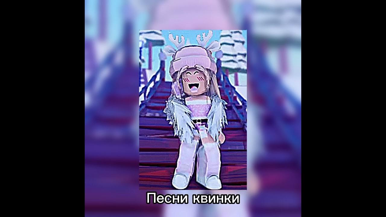 Песни квинка слоумо. Квинка в роблоксе. Roblox квинка. Песни квинка слоумо. Картинки для слоумо.