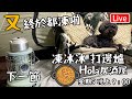 🔴 (下集) Live-Hola 居酒屋 終於又凍 打邊爐￼ 斷線重開  星期六晚上9:00營業