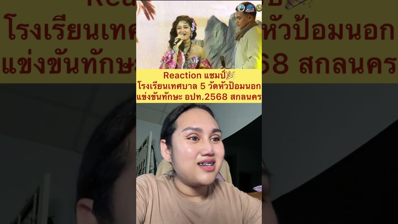 Reaction | อปท.68 สกลนคร - โรงเรียนเทศบาล 5 วัดหัวป้อมนอก แชมป์-รางวัลชนะเลิศ ep.1